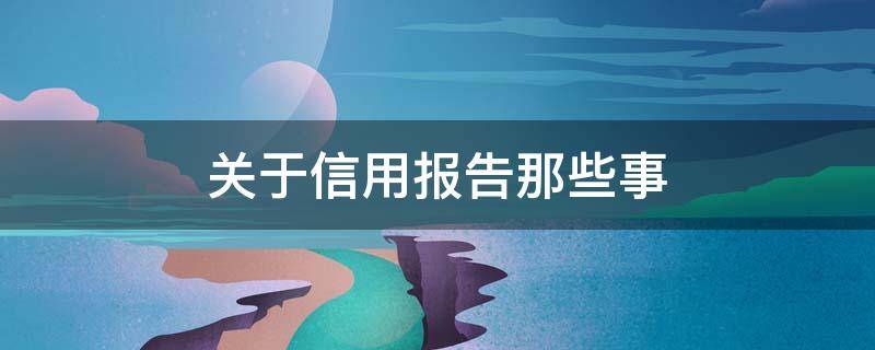 关于信用报告那些事（关于信用报告那些事情要写吗）