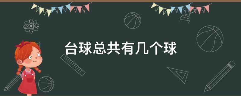 台球总共有几个球 台球总共几个球怎么算