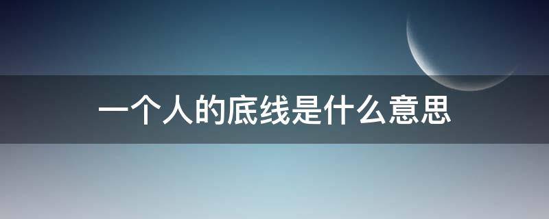 一个人的底线是什么意思 一个人的底线是什么意思?