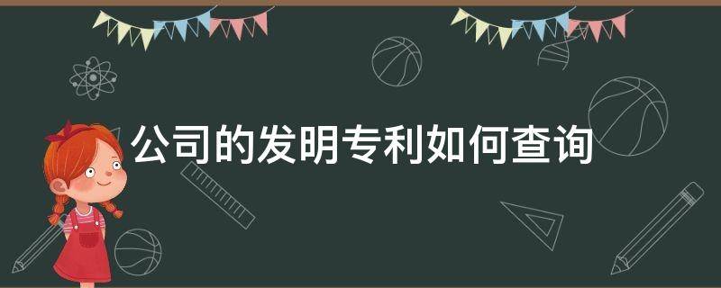 公司的发明专利如何查询 公司的发明专利如何查询真伪