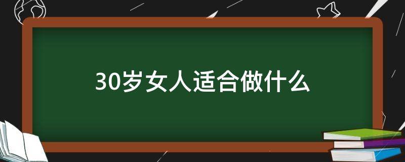 30岁女人适合做什么 30岁女人适合做什么工作