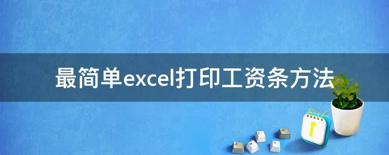 最简单excel打印工资条方法 excel如何打印工资条