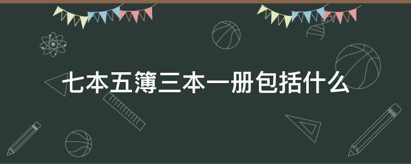 七本五簿三本一册包括什么（七本五簿三本一册包括什么）