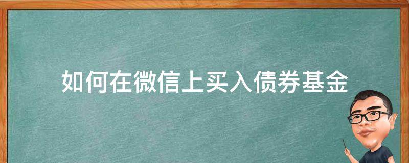 如何在微信上买入债券基金 微信债券基金怎么买