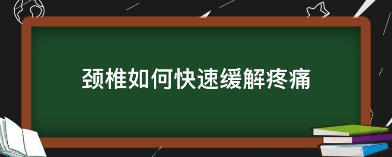 颈椎如何快速缓解疼痛 颈椎怎么能缓解疼痛