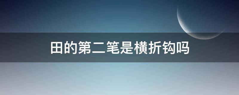 田的第二笔是横折钩吗 田的第二画是横折还是横折钩