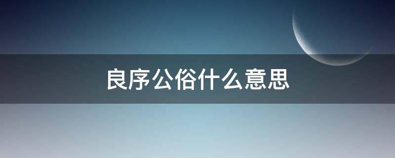 良序公俗什么意思 公序良俗法