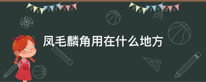 凤毛麟角用在什么地方（凤毛麟角用来形容什么）