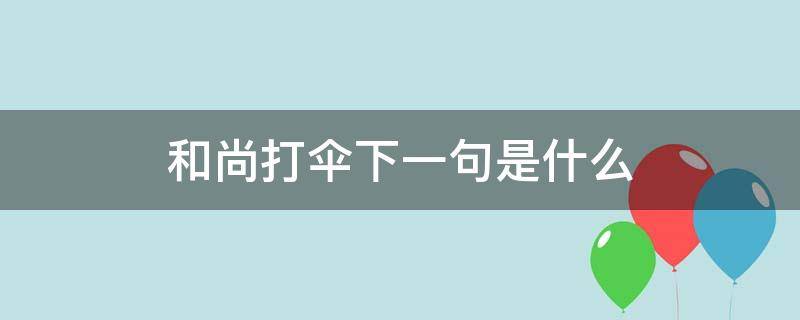 和尚打伞下一句是什么 和尚打伞下一句是什么意思