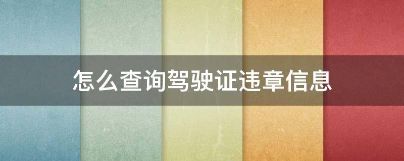 怎么查询驾驶证违章信息（怎样才能查询驾驶证违信息）