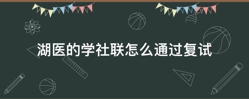 湖医的学社联怎么通过复试