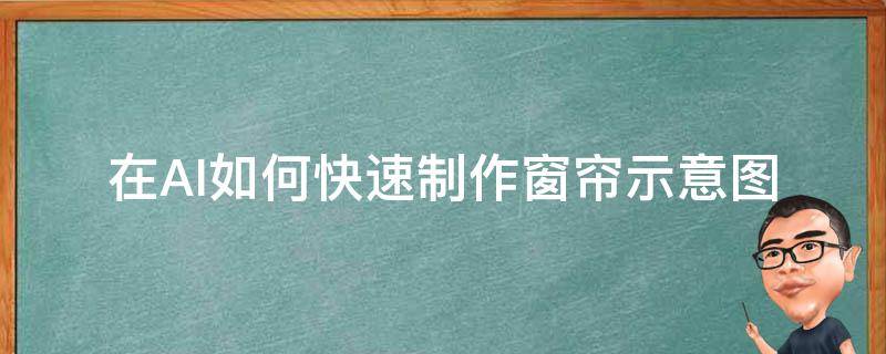 在AI如何快速制作窗帘示意图 ai怎么做窗帘