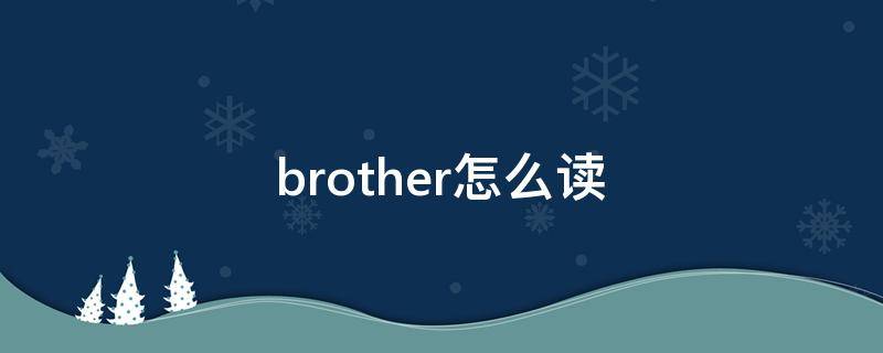 brother怎么读 family怎么读