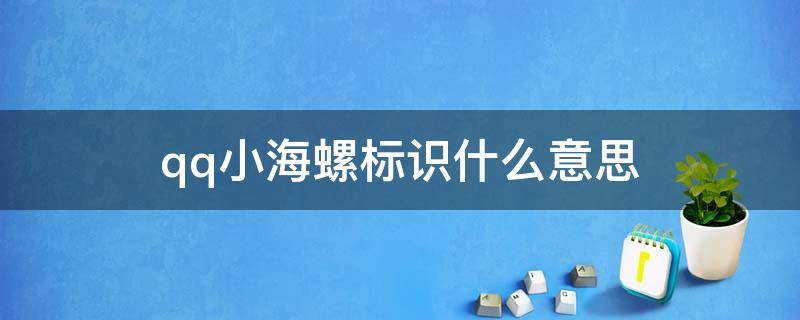 qq小海螺标识什么意思 小海螺的表情图标