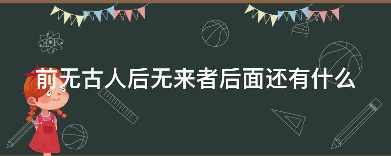 十大正规彩票网站app下载安卓版 前无古人后无来者后面还有什么