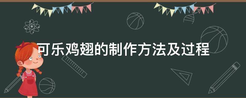 可乐鸡翅的制作方法及过程 可乐鸡翅的制作方法视频