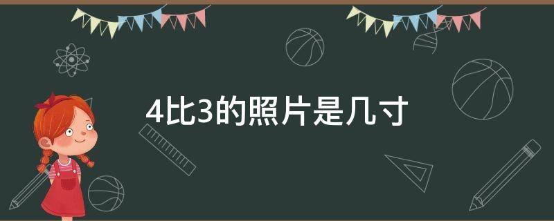 4比3的照片是几寸 4比3的照片是几寸的