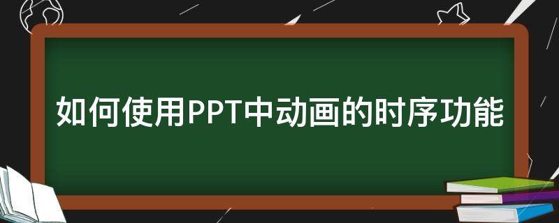 如何使用PPT中动画的时序功能