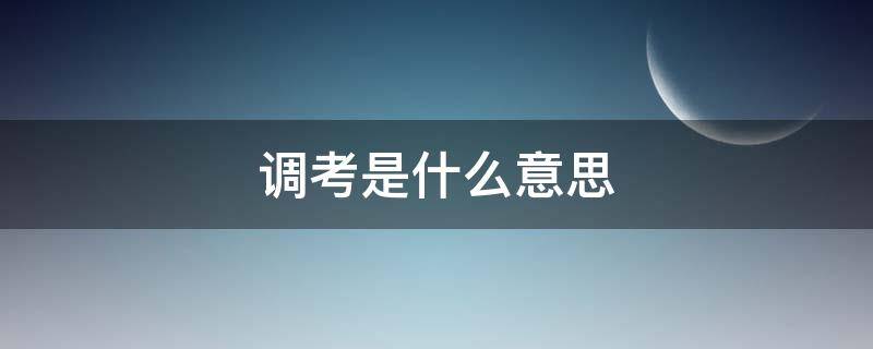 调考是什么意思（高考调考是什么意思）