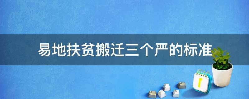 易地扶贫搬迁三个严的标准 官网彩票手机版下载