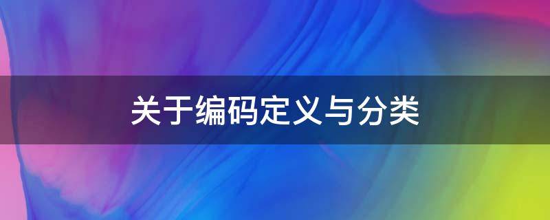 关于编码定义与分类（关于编码定义与分类的论文）