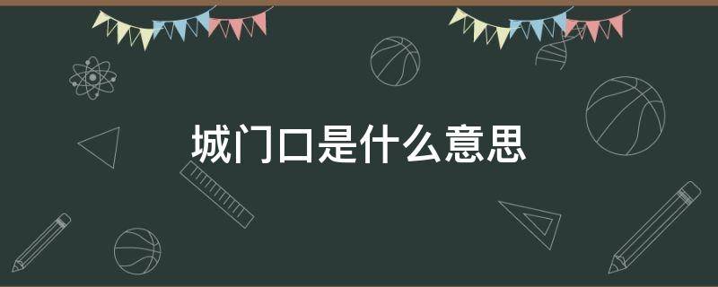 城门口是什么意思 城门什么?