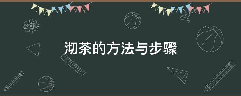 沏茶的方法与步骤 沏茶的方法与步骤图片