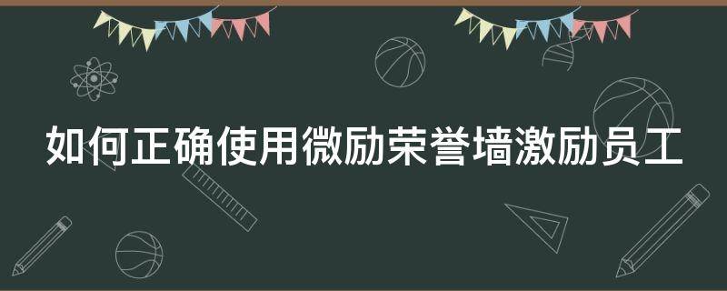 如何正确使用微励荣誉墙激励员工