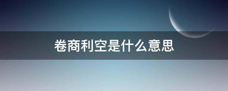 卷商利空是什么意思（卷商股是做什么的）