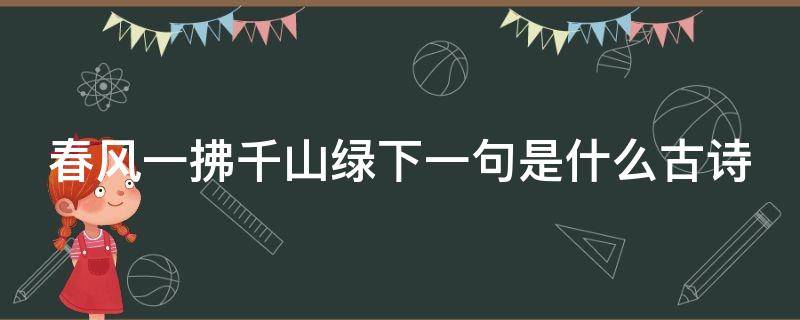 春风一拂千山绿下一句是什么古诗 春风一拂什么意思