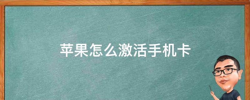 苹果怎么激活手机卡 苹果怎么激活手机卡联通