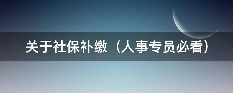 关于社保补缴 关于社保补缴最新政策 新闻