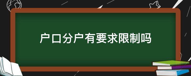 户口分户有要求限制吗（户口分户好不好）