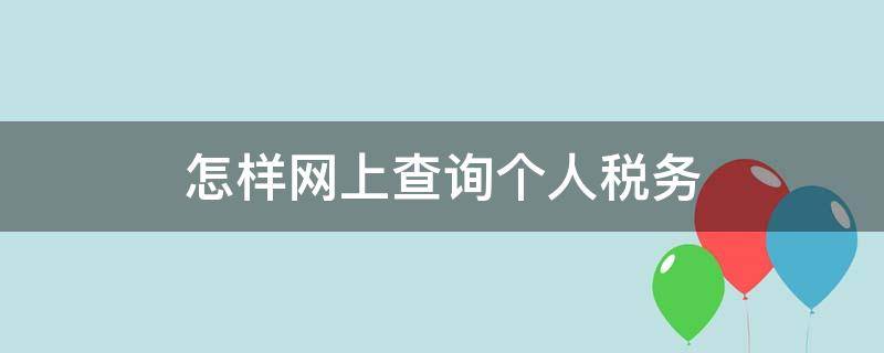 怎样网上查询个人税务（个人税务怎么查询系统）