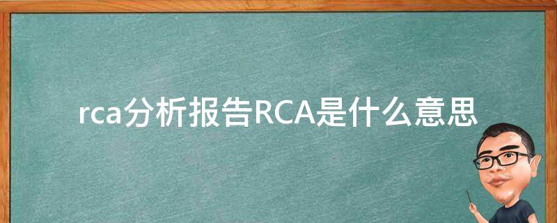 rca分析报告RCA是什么意思 rca分析几个阶段