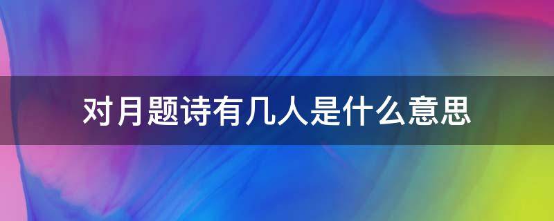 对月题诗有几人是什么意思（对月古诗）