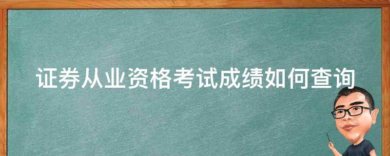 证券从业资格考试成绩如何查询 证券从业资格考试成绩如何查询