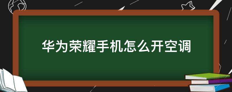 华为荣耀手机怎么开空调 华为荣耀手机开空调怎么开