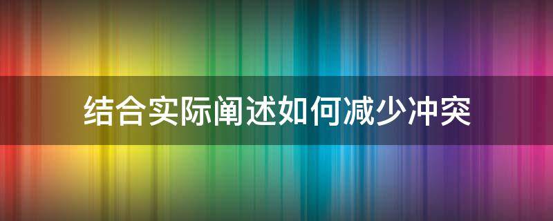 结合实际阐述如何减少冲突 结合实际阐述如何减少冲突行政组织学