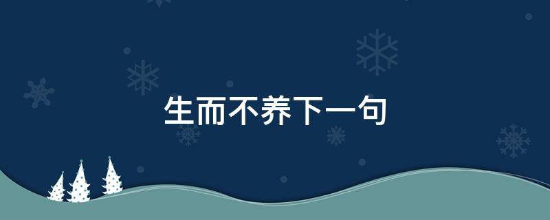 生而不养下一句 生而不养出自哪里