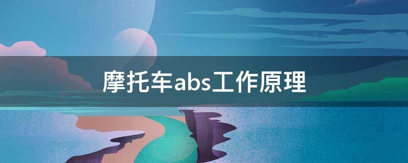 摩托车abs工作原理 摩托车abs工作原理和工作过程