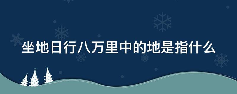 坐地日行八万里中的地是指什么（坐地日行八万里的意思）