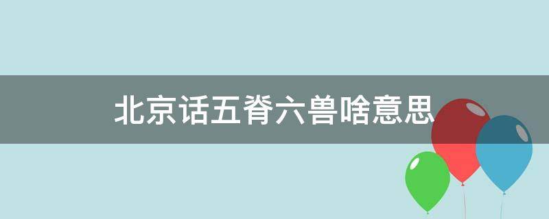 北京话五脊六兽啥意思 北京话 五脊六兽