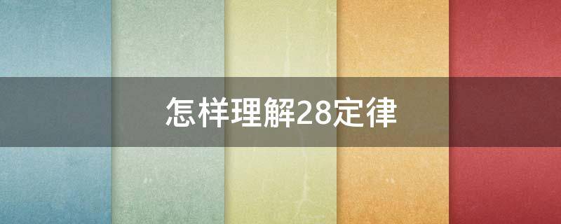 怎样理解28定律 28定律的启示