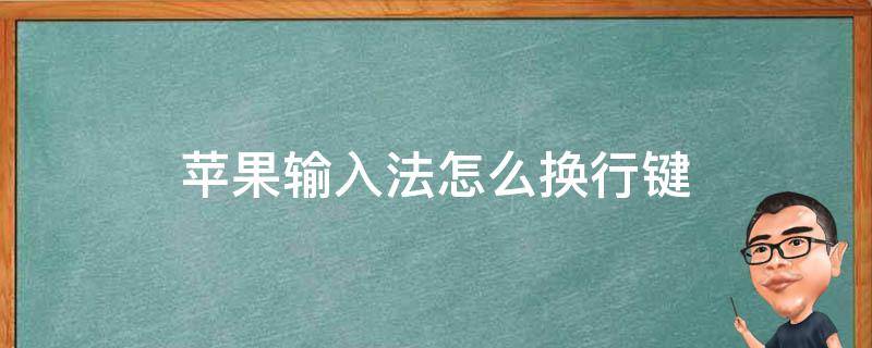 苹果输入法怎么换行键（苹果输入法换行键变成发送了怎么办）