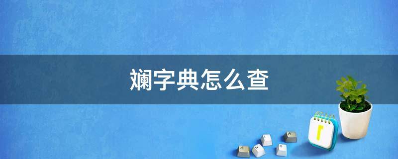 斓字典怎么查 斓字怎么查字典