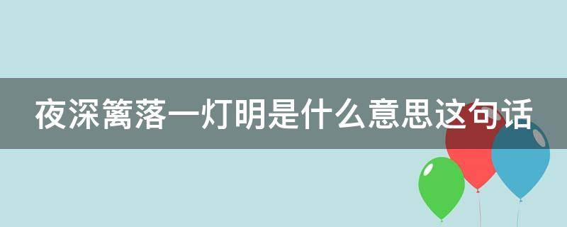 夜深篱落一灯明是什么意思这句话 夜深篱落一灯明的意思是什么?