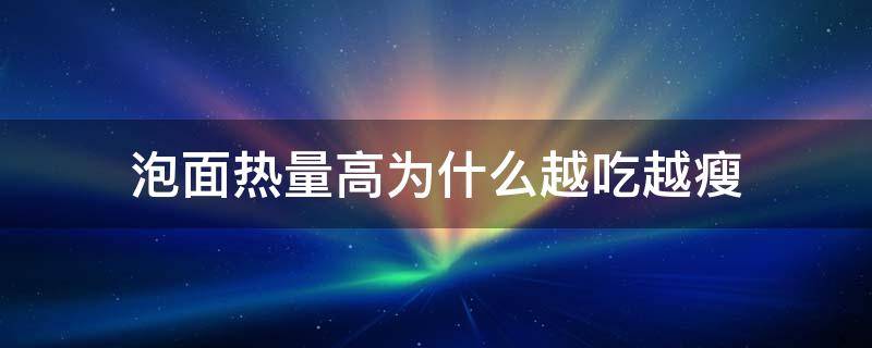 泡面热量高为什么越吃越瘦 减肥最快的方法5天瘦十斤