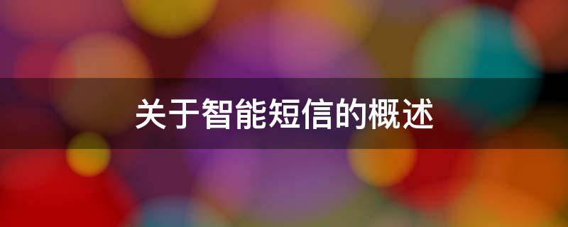 关于智能短信的概述 智能短信功能是什么