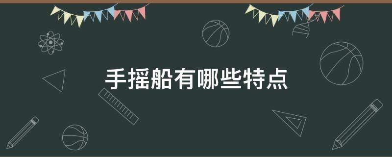 手摇船有哪些特点（手摇船有哪些特点和用途）